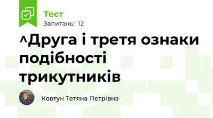 ^Друга і третя ознаки подібності трикутників