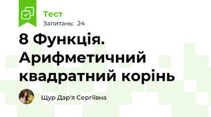 8 Функція. Арифметичний квадратний корінь