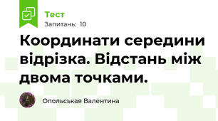 Координати середини відрізка. Відстань між двома точками.