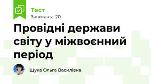 Провідні держави світу у міжвоєнний період