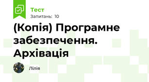 (Копія) Програмне забезпечення. Архівація