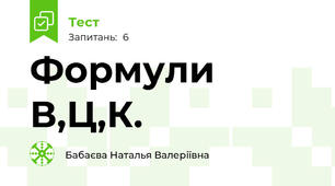 Формули В,Ц,К.