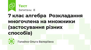 7 клас алгебра  Розкладання многочлена на множники (застосування різних способів)
