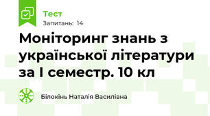 Моніторинг знань з української літератури за І семестр. 10 кл