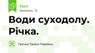 Води суходолу. Річка.