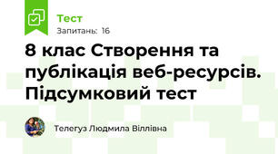 8 клас Створення та публікація веб-ресурсів. Підсумковий тест
