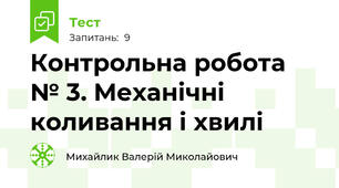 Контрольна робота № 3. Механічні коливання і хвилі