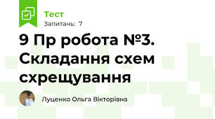 9 Пр робота №3. Складання схем схрещування