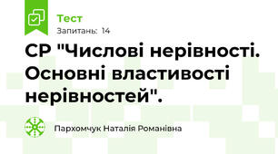 СР "Числові нерівності. Основні властивості нерівностей".