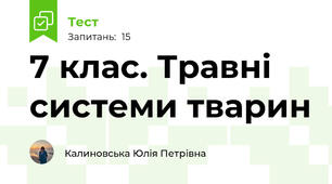 7 клас. Травні системи тварин