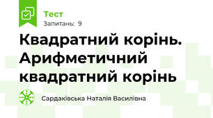 Квадратний корінь. Арифметичний квадратний корінь