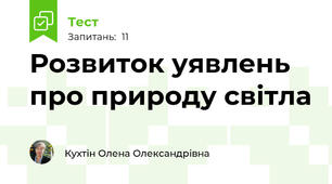 Розвиток уявлень про природу світла