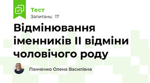 Відмінювання іменників ІІ відміни чоловічого роду