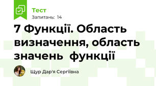 7 Функції. Область визначення, область значень  функції
