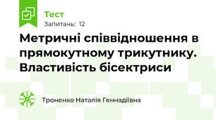 Метричні співвідношення в прямокутному трикутнику. Властивість бісектриси
