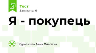 Я - покупець