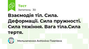 Взаємодія тіл. Сила. Деформації. Сила пружності. Сила тяжіння. Вага тіла.Сила тертя.