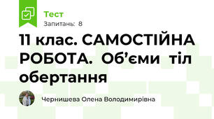 11 клас. САМОСТІЙНА РОБОТА.  Об’єми  тіл обертання