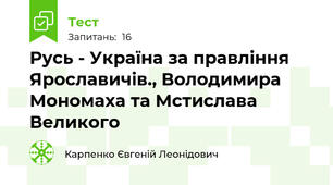 Русь - Україна за правління Ярославичів., Володимира Мономаха та Мстислава Великого