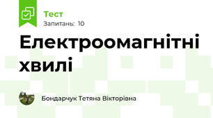 Електроомагнітні хвилі