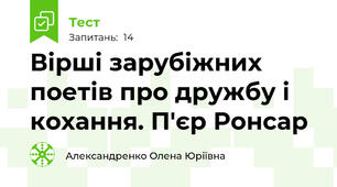 Вірші зарубіжних поетів про дружбу і кохання. П'єр Ронсар