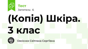 (Копія) Шкіра. 3 клас