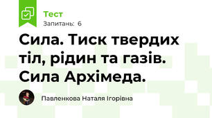 Сила. Тиск твердих тіл, рідин та газів. Сила Архімеда.