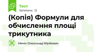 (Копія) Формули для обчислення площі трикутника