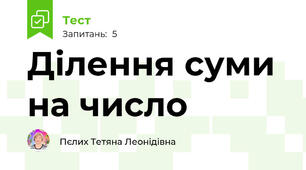 Ділення суми на число