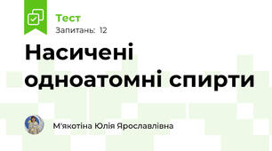 Насичені одноатомні спирти