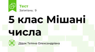 5 клас Мішані числа