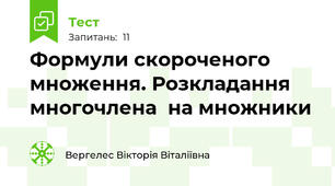  Формули скороченого множення. Розкладання  многочлена  на множники