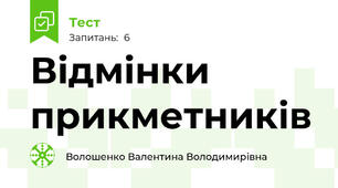 Відмінки прикметників