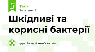 Шкідливі та корисні бактерії