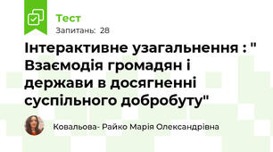 Інтерактивне узагальнення : " Взаємодія громадян і держави в досягненні суспільного добробуту"