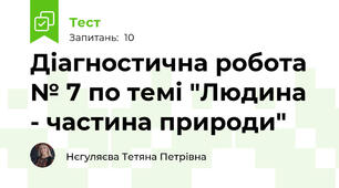 Діагностична робота  № 7 по темі "Людина - частина природи"
