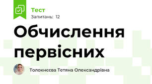 Обчислення первісних
