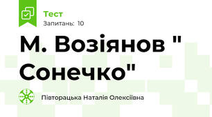 М. Возіянов " Сонечко"