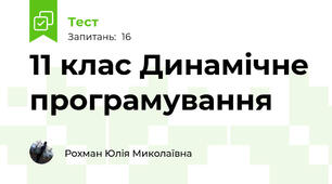 11 клас Динамічне програмування