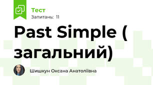 Past Simple ( загальний)