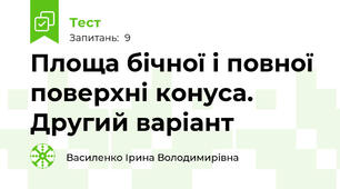 Площа бічної і повної поверхні конуса. Другий варіант 