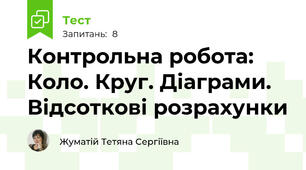  Контрольна робота: Коло. Круг. Діаграми. Відсоткові розрахунки