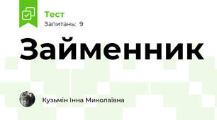 Займенник