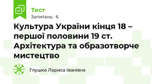 Культура України кінця 18 – першої половини 19 ст. Архітектура та образотворче мистецтво 