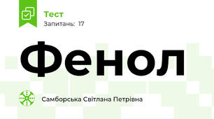  Фенол