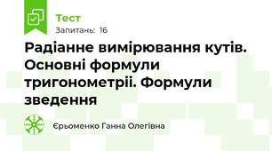 Радіанне вимірювання кутів. Основні формули тригонометріі. Формули зведення 