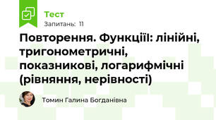 Повторення. ФункціїІ: лінійні, тригонометричні, показникові, логарифмічні  (рівняння, нерівності)
