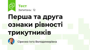 Перша та друга ознаки рівності трикутників