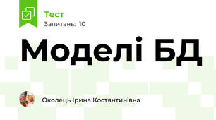 Моделі БД