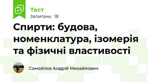 Спирти: будова, номенклатура, ізомерія та фізичні властивості